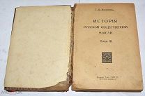Книга «История Русской общественной мысли» Том 3. До 1917 года.(Лот U805) 6121