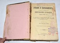 Книга «Устав о наказаниях, налагаемых мировыми судьями» 1913 год.(Лот U806) 6121