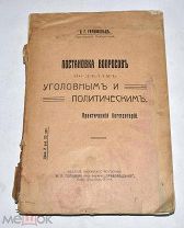 Книга «Постановка вопросов по делам уголовным и политическим» До 1917 года.(Лот U807) 6121
