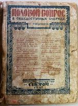 Половой вопрос в общедоступных очерках с рисунками.изд.«Светоч», 1927г. 8 выпусков.
