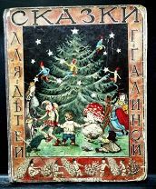 Г.Галина. Сказки. изд.Сытина, 1909г. Рисунки Т.Гиппиус