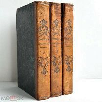 [Редчайший комплект] 1833 г. Повести и рассказы Петра Сумарокова: Ч. 1-3