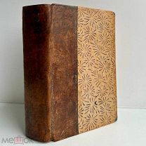 1835 г. Булгарин, Ф.В. Памятные записки титул. советника Чухина [В 2 ч.] КОМПЛЕКТ