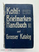 Kohl's Briefmarken Handbuch. Германия, каталог марок.!