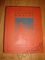 Ильин М. Сегодня и вчера. Рассказы о Родине. Сталин. 1939г. РАРИТЕТ! СОСТОЯНИЕ