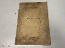 С. Есенин «Трерядница». 1920 г. Прижизненное издание. Редкость. KM