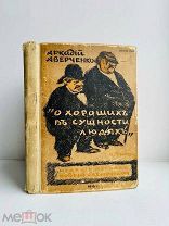 Аверченко, А.Т. О хороших, в сущности, людях. [6-е изд.] Изд. «Новый Сатирикон», 1915