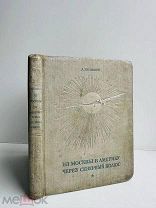 Беляков, А.В. Из Москвы в Америку через Северный полюс 1938 г. Илл. карта!