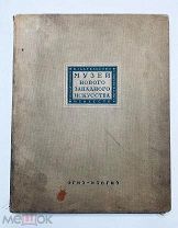 Музей нового западного искусства Москва, Огиз-Изогиз 1935.
