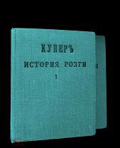 История розги во всех странах Д-р В. Купер. Редкое издание! Без утрат! [1908]