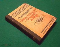 1924 г. Первая Мировая война. Пуанкаре. Происхождение мировой войны.