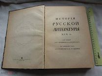 РАСПРОДАЖА редкий ИСТОРИЯ русской ЛИТЕРАТУРА 19 век книга 1908 год 1 том № 28