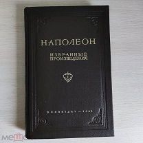 Книга Наполеон Избранные произведения 1 том ВОЕНИЗДАТ 1941 «Ц»