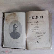 Книга Токология или наука о рождении детей Изд. Т-ва Сытина 1901 «Ц»