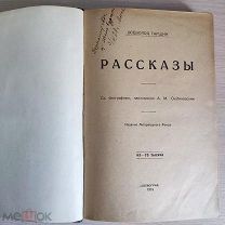 Книга В.Гаршин Рассказы Изд. Литературного фонда Петроград 1919 РЕДКОСТЬ «Ц»
