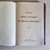 РЕДКОСТЬ В. Кюхельбекер Собрание стихотворений +Ижорский Изд.Библиотека декабристов 1908!«Ц»