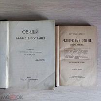 Овидий Баллады Изд. Сабашникова 1913 + Ренан Религиозные этюды Изд. Губинского 1901!«Ц»