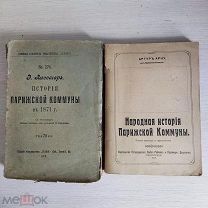 История Парижской коммуны А.Арну Изд. Петроградского Совдепа 1919+Лиссагарэ Знание 1906!«Ц»