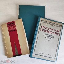 Три книги по истории Октябрьской Революции 1924 1927 1930гг ОДНИМ ЛОТОМ!«Ц»
