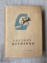 Заговор Катилины. Academia. 1934 год. Отличное состояние.!