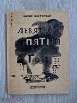 Редкость в идеале! Пастернак, Б. Девятьсот пятый год. 1930 год.!