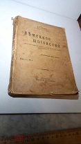 Старинная книга. А. С. Резанов «НЕМЕЦКОЕ ШПИОНСТВО» 1915г Петроград.