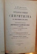 Предвестники спиритизма, А.Н. Аксаков, 1895 год