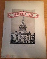 Ленинград 1944, издание блокадного города