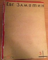 Том 3 из собрания сочинений Евгений Замятин, 1929