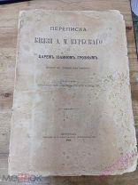 Переписка князя А. М. Курбского с царем Иоанном Грозным 1914 г.