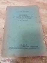 Шмидт,Гарри Теория относительности и наше представление о вселенной 1922