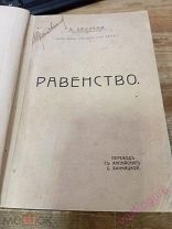 Беллами Э. Равенство. Перевод с англ. Б. Винницкой. М. Издание Т-ва И.Д. Сытина, 1907 г.