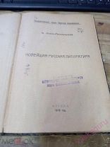 Львов-Рогачевский В. Новейшая русская литература. 1919 год.