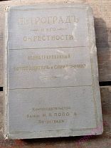 1915 г. Г Москвич. Петроград и его окрестности. Иллюстрированный путеводитель