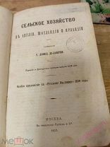 Сельское хозяйство в Англии, Шотландии и Ирландии 1859 год