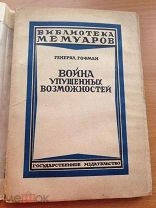 Война упущенных возможностей, Генерал Гофман, 1925
