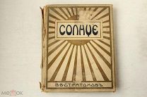 [Большой формат] Солнце - Стратонов - 1910 - Астрономия Солнечная система