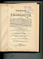 Л.Германн Руководство к физиологии т.3,ч.1;2-ая по