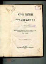 Лев Левшин Основы хирургии