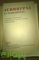 Путеводитель Ленинград 1931 г.