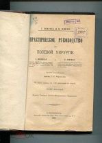 Практическое руководство к полевой хирургии т.1