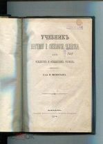 Учебник анатомии и физиологии человека для фельдше