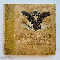 Великая война в образах и картинах [в 14 вып.] 8 выпусков! Д.Я. Маковский, 1914-1917