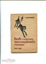 Н.Челищев Как самому наганивать гончих