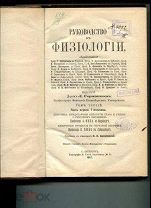 Л.Германн Руководство к физиологии т.3,ч.1;1-ая по