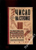 Число на стройке 1931г.