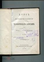 Курс патологии развития человеческого зародыша