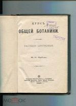 Н.Цабель Курс общей ботаники