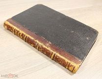 Сочинение Графа А.К. Толстого. Князь серебряный. Издание Кожанчикова. 1863 год. С предисловием.