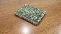 Книга. И.А. Гончаров 1881 год Снакт-Петербург.